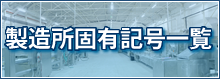 製造所固有記号一覧
