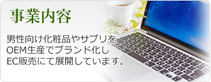事業内容