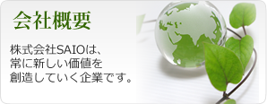 会社概要