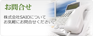 お問合せ