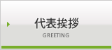 代表挨拶
